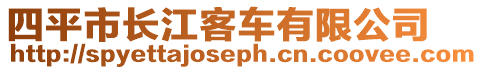 四平市長江客車有限公司