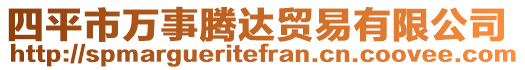 四平市萬事騰達貿(mào)易有限公司