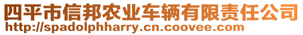 四平市信邦農(nóng)業(yè)車輛有限責(zé)任公司