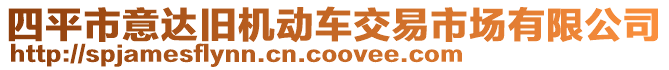 四平市意達舊機動車交易市場有限公司