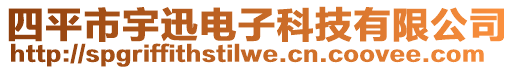 四平市宇迅電子科技有限公司