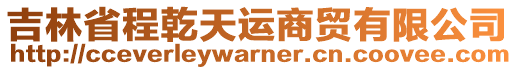 吉林省程乾天運(yùn)商貿(mào)有限公司