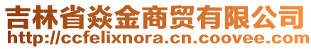 吉林省焱金商貿(mào)有限公司