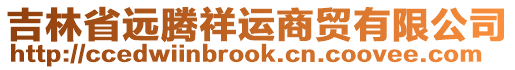 吉林省遠(yuǎn)騰祥運(yùn)商貿(mào)有限公司