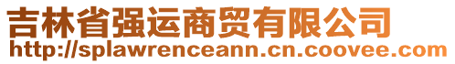 吉林省強(qiáng)運(yùn)商貿(mào)有限公司