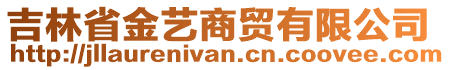 吉林省金藝商貿(mào)有限公司