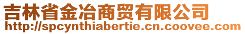 吉林省金冶商貿(mào)有限公司