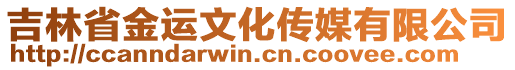 吉林省金運(yùn)文化傳媒有限公司