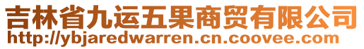 吉林省九運(yùn)五果商貿(mào)有限公司