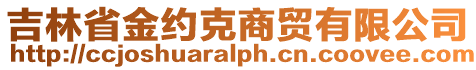 吉林省金約克商貿(mào)有限公司