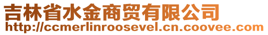 吉林省水金商貿(mào)有限公司