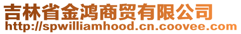 吉林省金鴻商貿(mào)有限公司