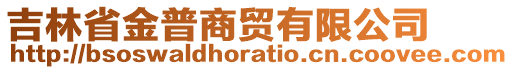 吉林省金普商貿(mào)有限公司