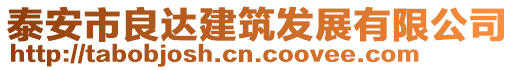 泰安市良達建筑發(fā)展有限公司