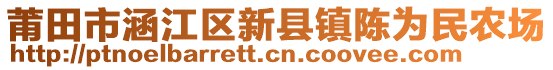 莆田市涵江區(qū)新縣鎮(zhèn)陳為民農(nóng)場