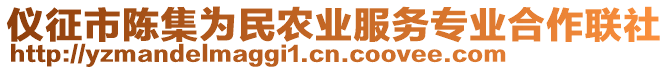 儀征市陳集為民農(nóng)業(yè)服務(wù)專業(yè)合作聯(lián)社