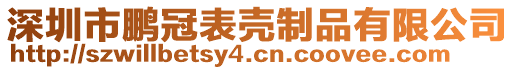 深圳市鵬冠表殼制品有限公司