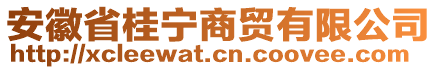 安徽省桂寧商貿(mào)有限公司