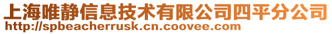 上海唯静信息技术有限公司四平分公司