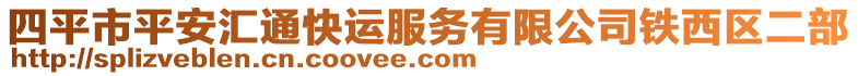 四平市平安匯通快運服務(wù)有限公司鐵西區(qū)二部