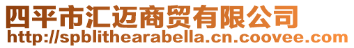 四平市匯邁商貿有限公司