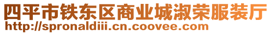 四平市鐵東區(qū)商業(yè)城淑榮服裝廳