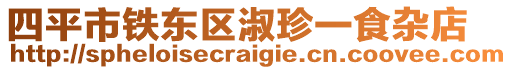 四平市铁东区淑珍一食杂店