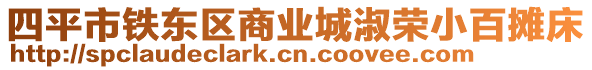 四平市鐵東區(qū)商業(yè)城淑榮小百攤床