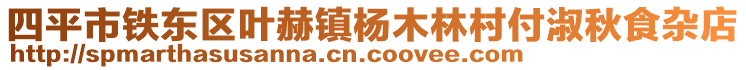 四平市鐵東區(qū)葉赫鎮(zhèn)楊木林村付淑秋食雜店