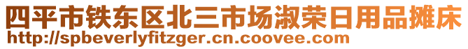 四平市铁东区北三市场淑荣日用品摊床