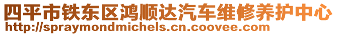 四平市鐵東區(qū)鴻順達汽車維修養(yǎng)護中心