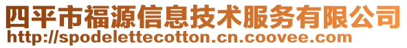 四平市福源信息技術服務有限公司