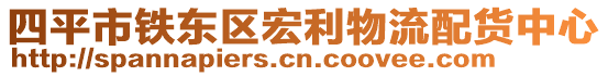 四平市鐵東區(qū)宏利物流配貨中心