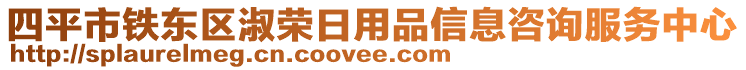 四平市鐵東區(qū)淑榮日用品信息咨詢服務(wù)中心