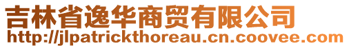 吉林省逸華商貿(mào)有限公司