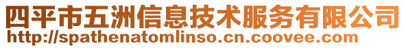 四平市五洲信息技术服务有限公司