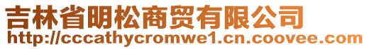 吉林省明松商貿(mào)有限公司