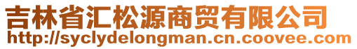 吉林省匯松源商貿(mào)有限公司