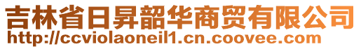 吉林省日昇韶华商贸有限公司