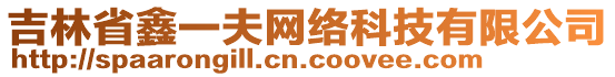 吉林省鑫一夫網(wǎng)絡(luò)科技有限公司