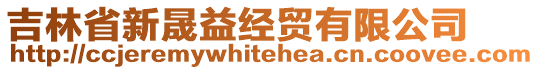 吉林省新晟益經(jīng)貿(mào)有限公司