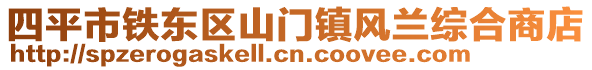 四平市鐵東區(qū)山門鎮(zhèn)風蘭綜合商店