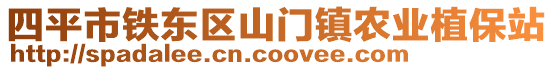 四平市鐵東區(qū)山門鎮(zhèn)農(nóng)業(yè)植保站