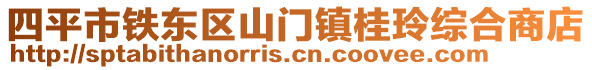 四平市鐵東區(qū)山門鎮(zhèn)桂玲綜合商店