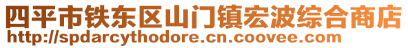 四平市鐵東區(qū)山門(mén)鎮(zhèn)宏波綜合商店