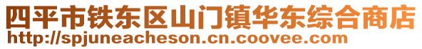 四平市鐵東區(qū)山門鎮(zhèn)華東綜合商店