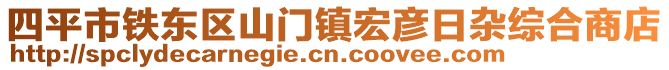 四平市鐵東區(qū)山門鎮(zhèn)宏彥日雜綜合商店