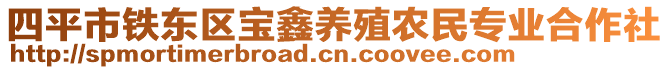 四平市鐵東區(qū)寶鑫養(yǎng)殖農(nóng)民專業(yè)合作社