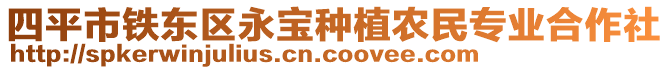 四平市鐵東區(qū)永寶種植農(nóng)民專(zhuān)業(yè)合作社