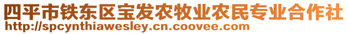 四平市鐵東區(qū)寶發(fā)農(nóng)牧業(yè)農(nóng)民專業(yè)合作社